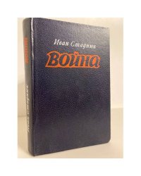 Война. Книги 1, 2, 3 
