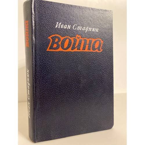 Обложка книги «Война. Книги 1, 2, 3» — Стаднюк Иван Фотиевич