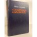 Обложка книги «Война. Книги 1, 2, 3» — Стаднюк Иван Фотиевич