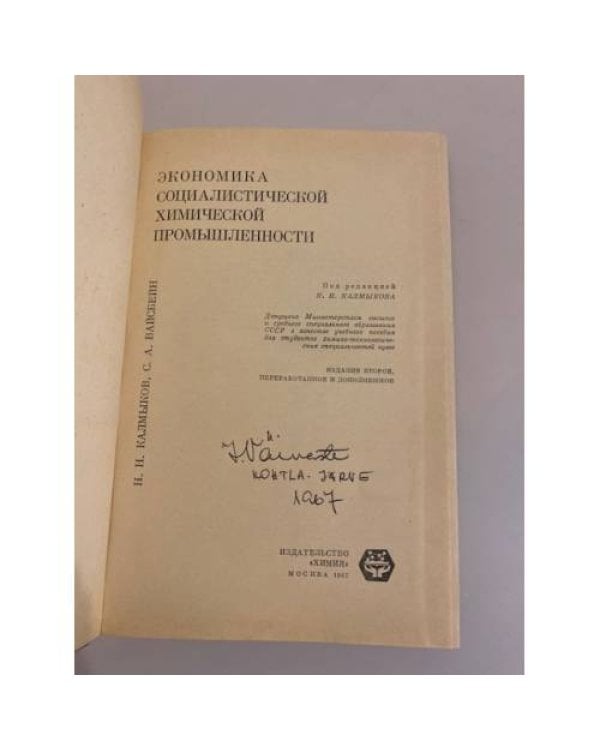 Дополнительное изображение книги «Экономика социалистической химической промышленности»
