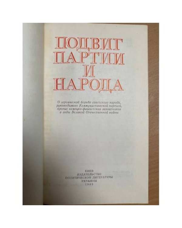 Дополнительное изображение книги «Подвиг партии и народа»