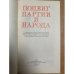 Дополнительное изображение книги «Подвиг партии и народа»