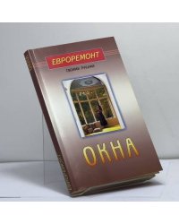 Окна