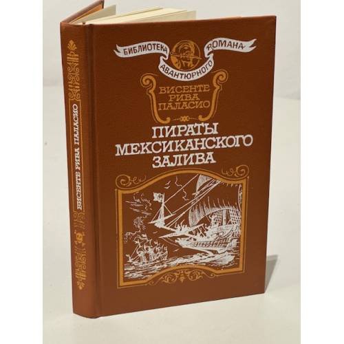 Обложка книги «Пираты Мексиканского залива» — Паласио Висенте Рива