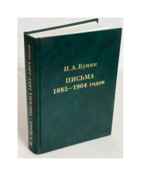 И. А. Бунин. Письма 1885-1904 годов