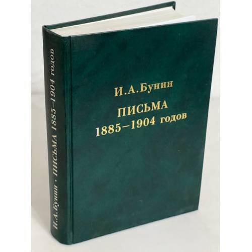 . Письма 1885-1904 годов