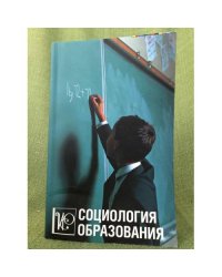 Социология образования