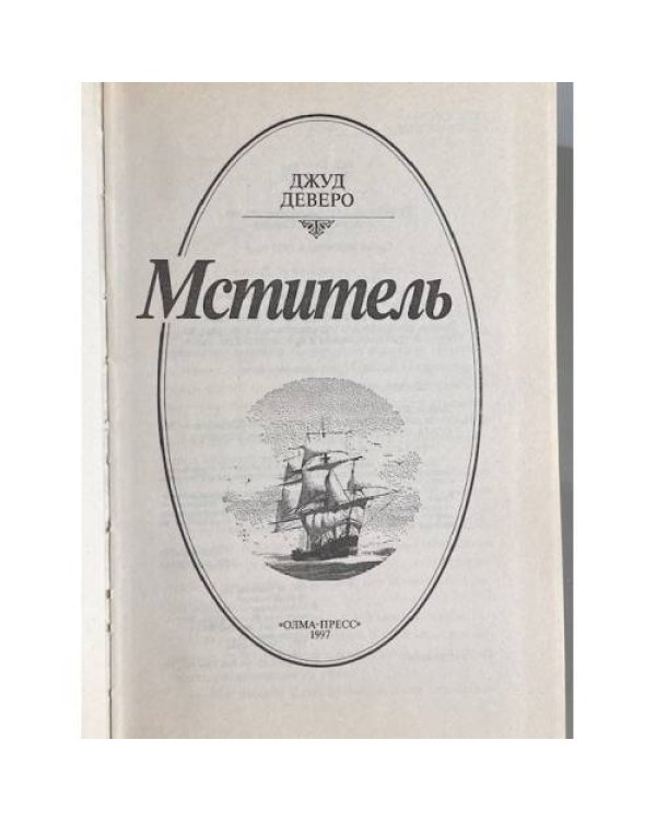 Дополнительное изображение книги «Мститель»