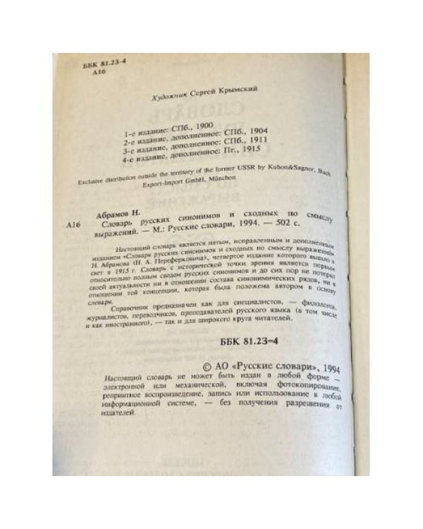 Словарь русских синонимов и сходных по смыслу выражений