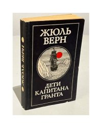 Дети капитана Гранта