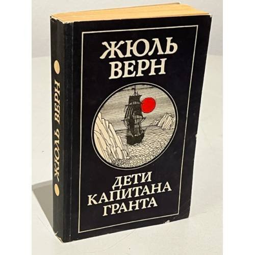 Обложка книги «Дети капитана Гранта» — Жюль Верн