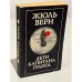 Обложка книги «Дети капитана Гранта» — Жюль Верн