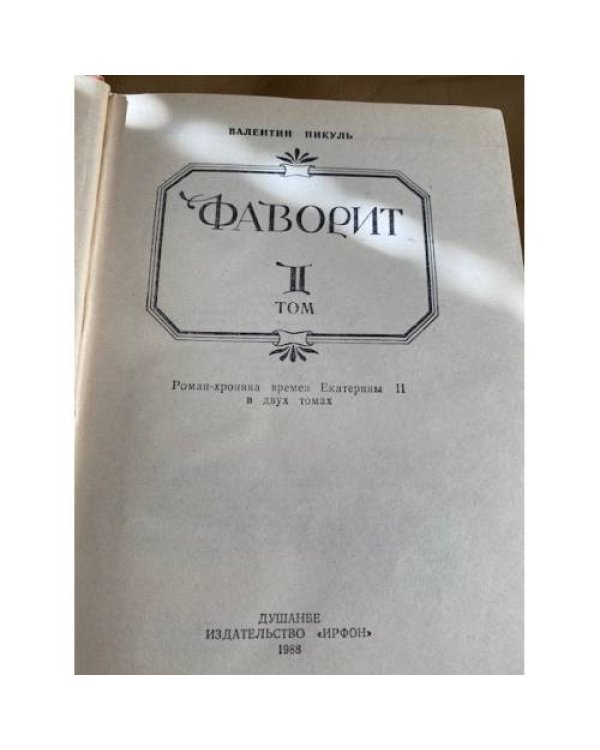 Фаворит. В 2 томах (комплект)
