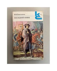 Последний Новик