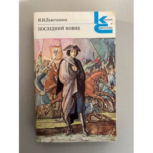 Обложка книги «Последний Новик» — И. И. Лажечников, ISBN 5280010073