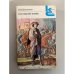Обложка книги «Последний Новик» — И. И. Лажечников, ISBN 5280010073
