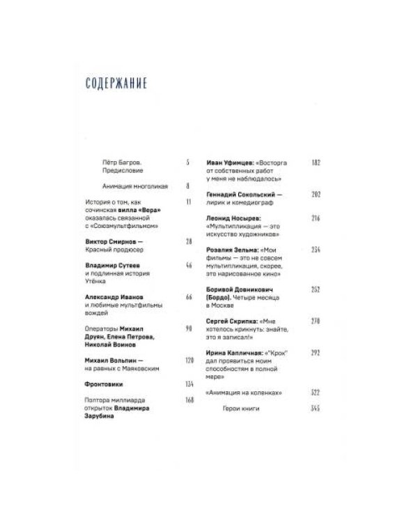 Дополнительное изображение книги «В Союзе с мультфильмами. О связи времени и кино, о судьбах и мультипликации»