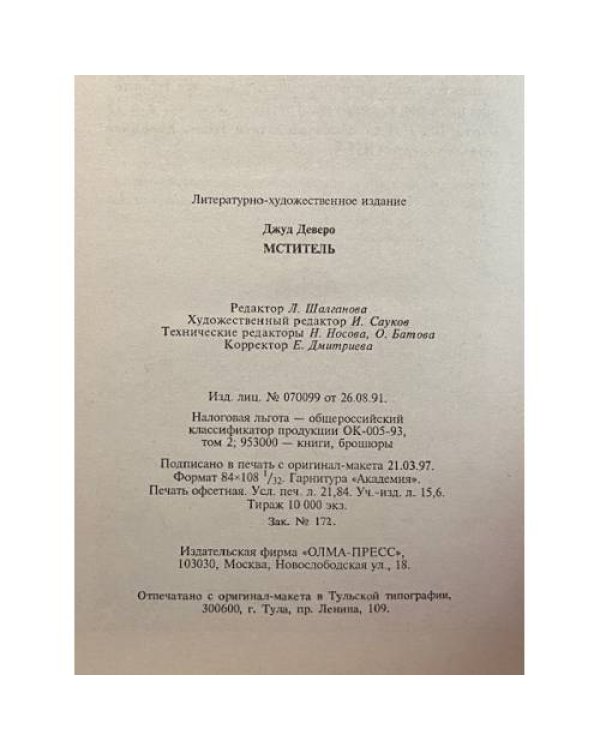 Дополнительное изображение книги «Мститель»