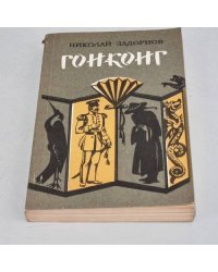 Гонконг
