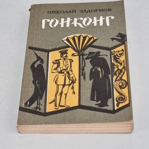 Обложка книги «Гонконг» — Задорнов Николай Павлович