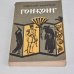 Обложка книги «Гонконг» — Задорнов Николай Павлович