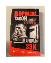 Владимирский централ. Зэк