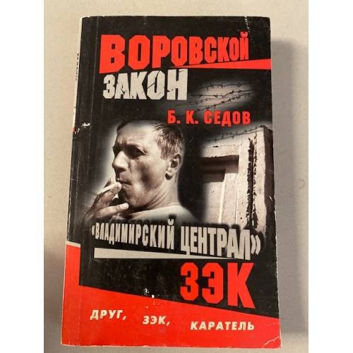 Владимирский централ. Зэк