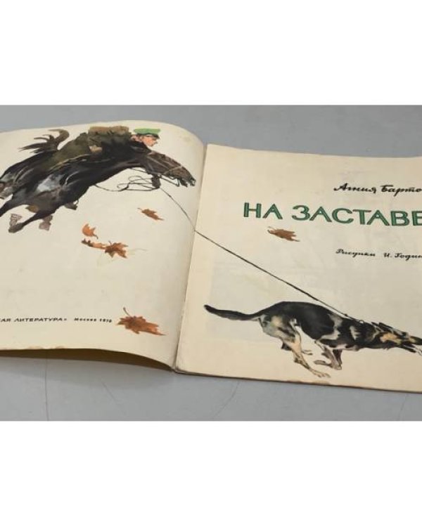 Дополнительное изображение книги «На заставе»