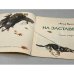 Дополнительное изображение книги «На заставе»