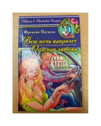 Всю ночь напролет. Опасная любовь