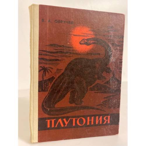 Обложка книги «Плутония» — Обручев Владимир Афанасьевич