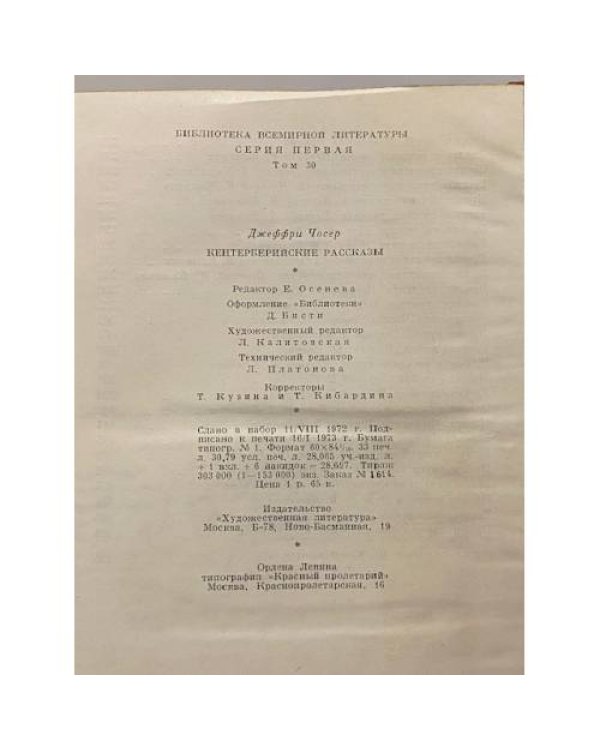 Дополнительное изображение книги «Кентерберийские рассказы»