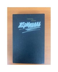 Жерминаль