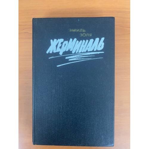 Жерминаль