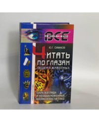 Читать по глазам людей и животных: Сила взгляда и необыкновенные возможности глаз