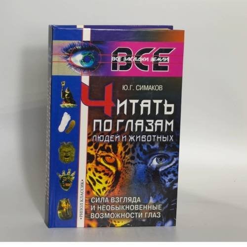Обложка книги «Читать по глазам людей и животных: Сила взгляда и необыкновенные возможности глаз» — Симаков Ю. Г., ISBN 9785790525872