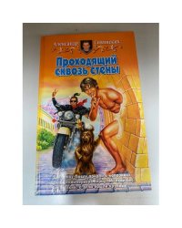 Проходящий сквозь стены
