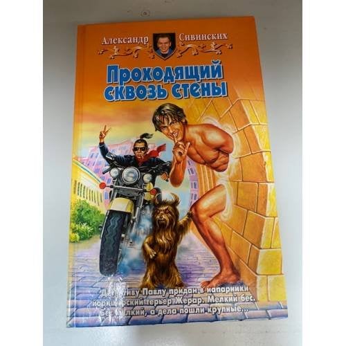 Проходящий сквозь стены