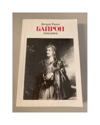 Джордж Гордон Байрон. Избранное
