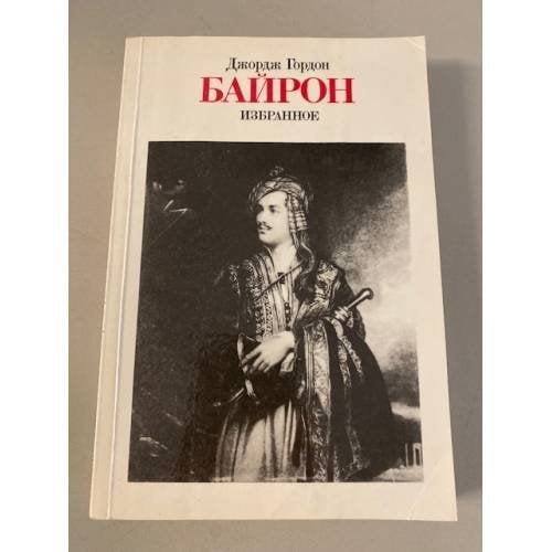 Джордж Гордон Байрон. Избранное
