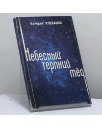 Небесный терпкий мёд