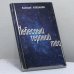 Обложка книги «Небесный терпкий мёд» — Валерий Клебанов