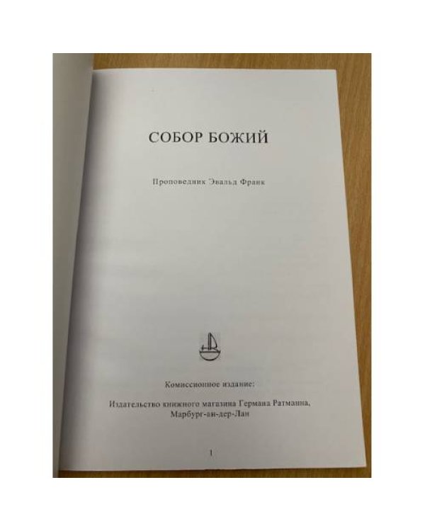 Собор божий