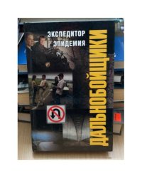 Экспедитор. Эпидемия