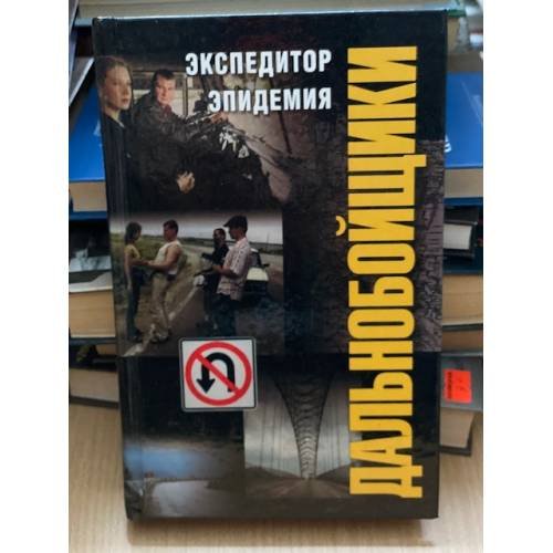 Экспедитор. Эпидемия