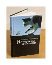 Истуканы и кошки
