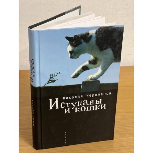 Истуканы и кошки