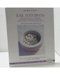 Как готовить быстрые закуски, бобовые, консервированные заготовки, диетические и праздничные блюда