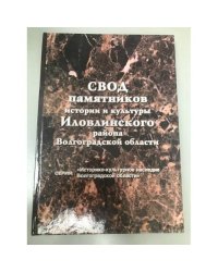 Свод памятников истории и культуры Иловлинского района Волгоградской области
