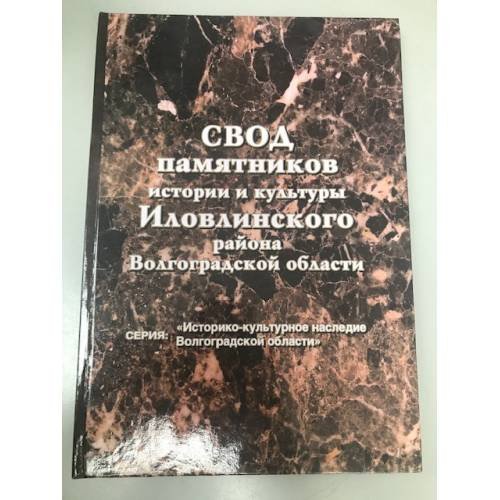 Свод памятников истории и культуры Иловлинского района Волгоградской области